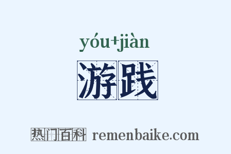 游践是什么意思的图片